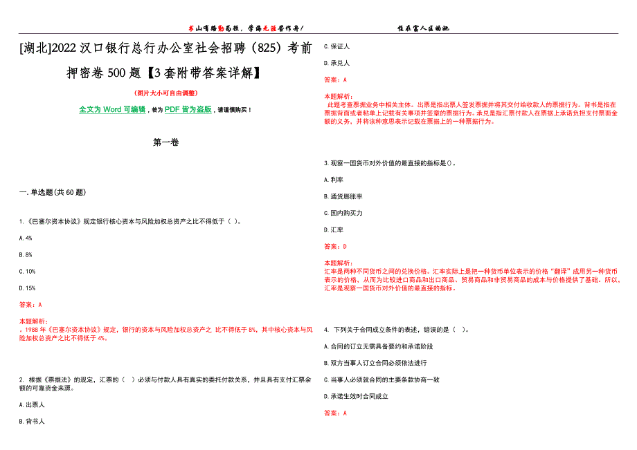 [湖北]2022汉口银行总行办公室社会招聘（825）考前押密卷500题【3套附带答案详解】_第1页