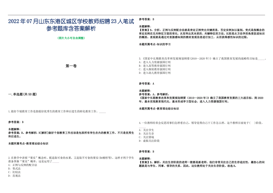 2022年07月山东东港区城区学校教师招聘23人笔试参考题库含答案解析篇_第1页