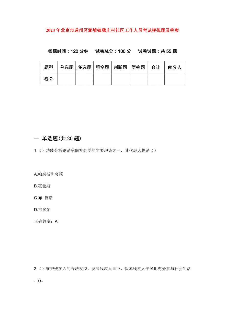 2023年北京市通州区潞城镇魏庄村社区工作人员考试模拟题及答案_第1页