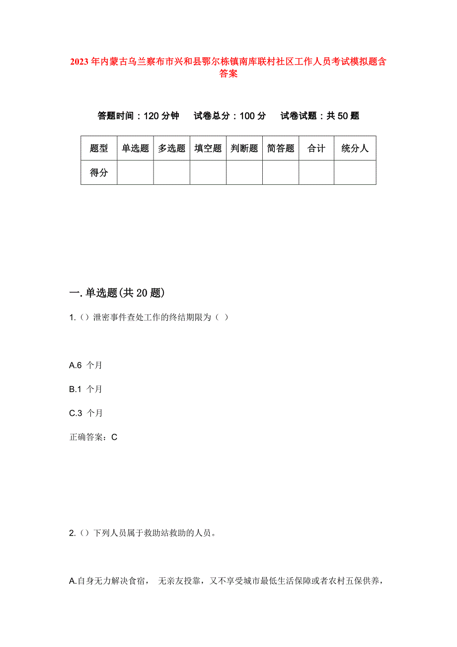 2023年内蒙古乌兰察布市兴和县鄂尔栋镇南库联村社区工作人员考试模拟题含答案_第1页