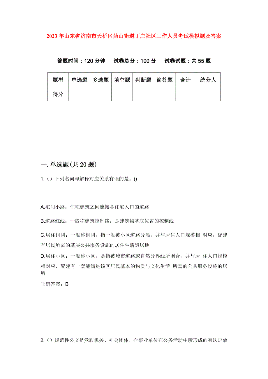 2023年山东省济南市天桥区药山街道丁庄社区工作人员考试模拟题及答案_第1页