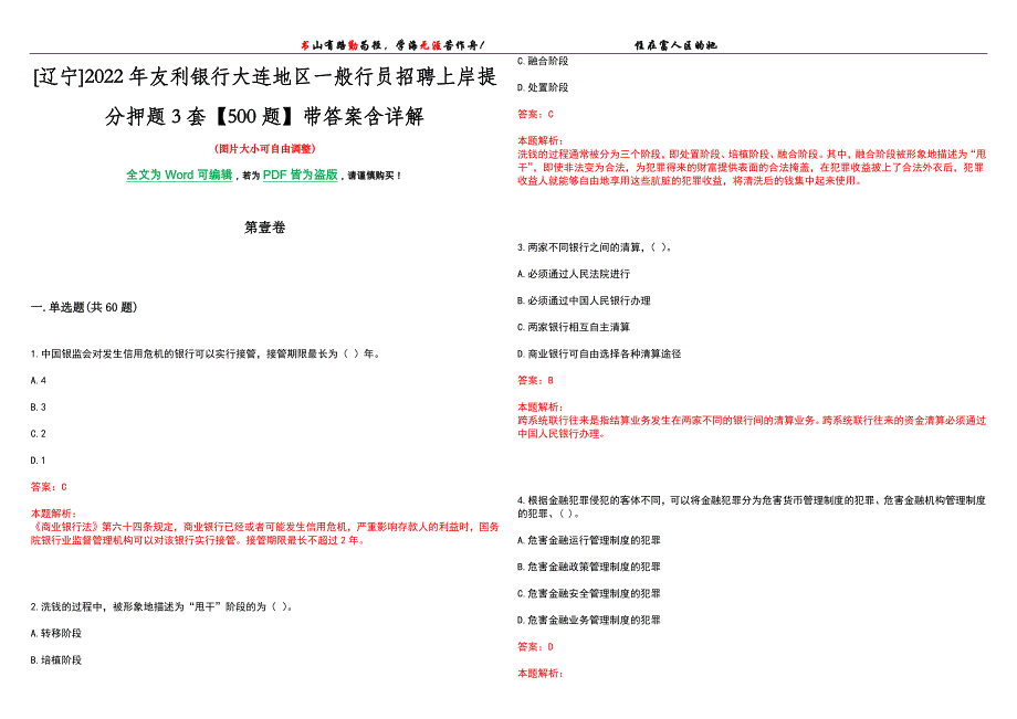 [辽宁]2022年友利银行大连地区一般行员招聘上岸提分押题3套【500题】带答案含详解_第1页