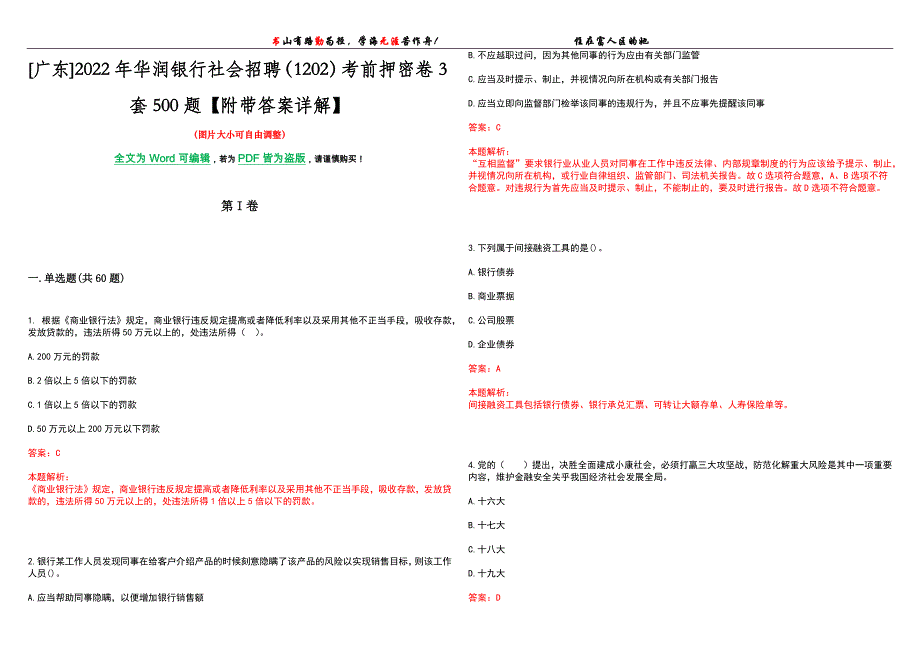 [广东]2022年华润银行社会招聘（1202）考前押密卷3套500题【附带答案详解】_第1页