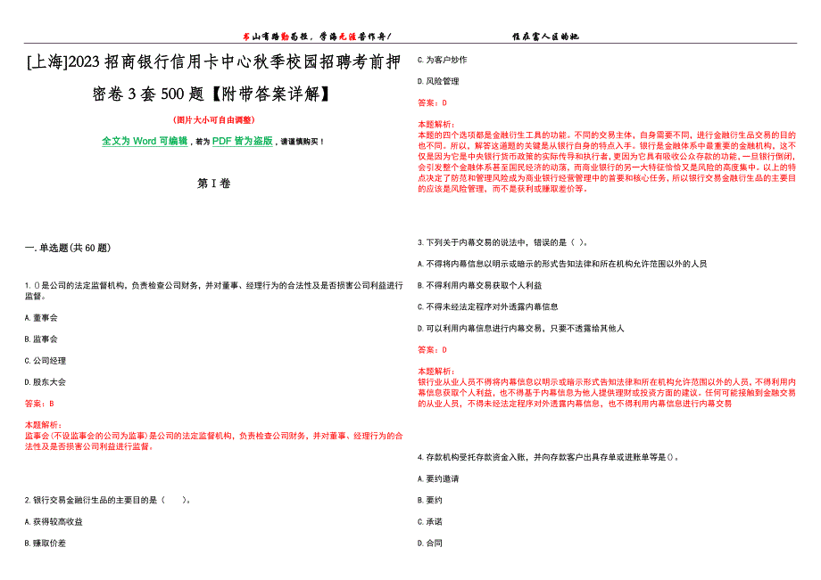 [上海]2023招商银行信用卡中心秋季校园招聘考前押密卷3套500题【附带答案详解】_第1页