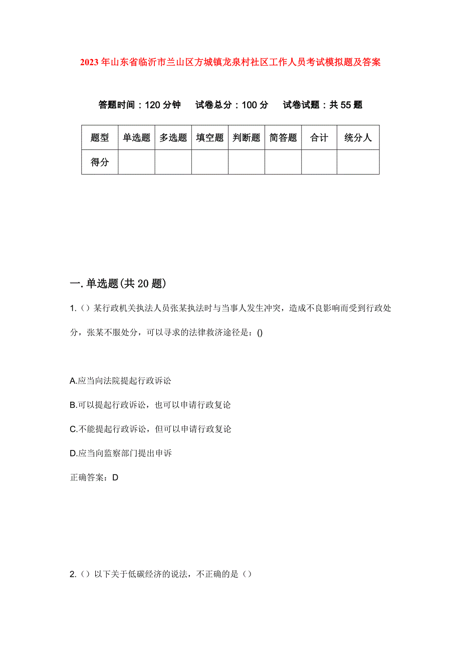 2023年山东省临沂市兰山区方城镇龙泉村社区工作人员考试模拟题及答案_第1页