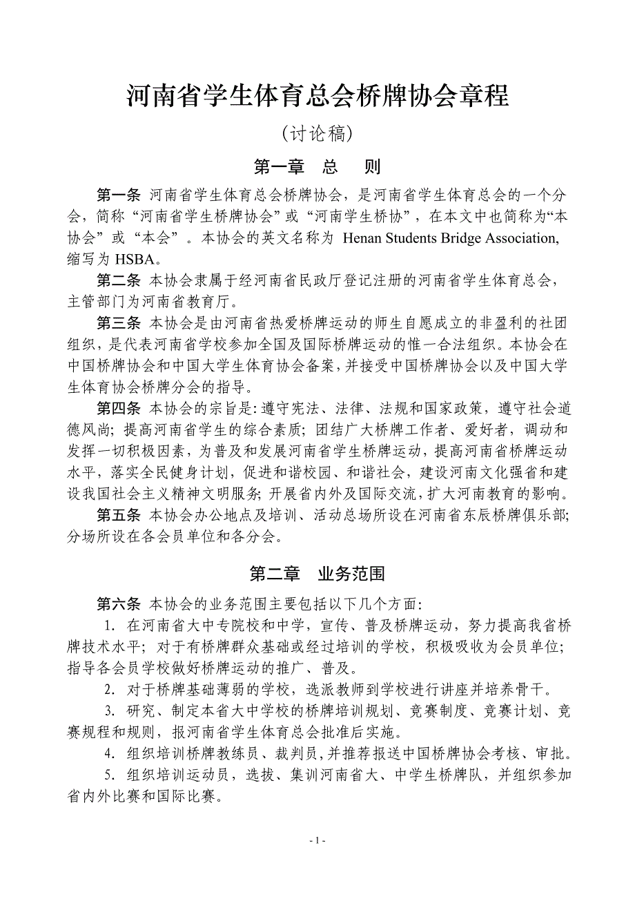 河南省学生体育总会桥牌协会章程_第1页