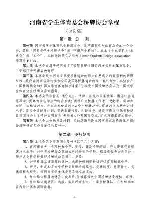 河南省学生体育总会桥牌协会章程