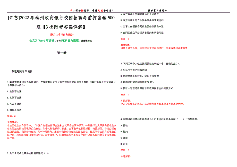 [江苏]2022年泰州农商银行校园招聘考前押密卷500题【3套附带答案详解】_第1页