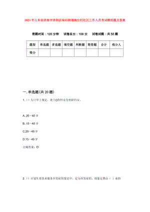 2023年山东省济南市济阳区垛石街道南台村社区工作人员考试模拟题及答案