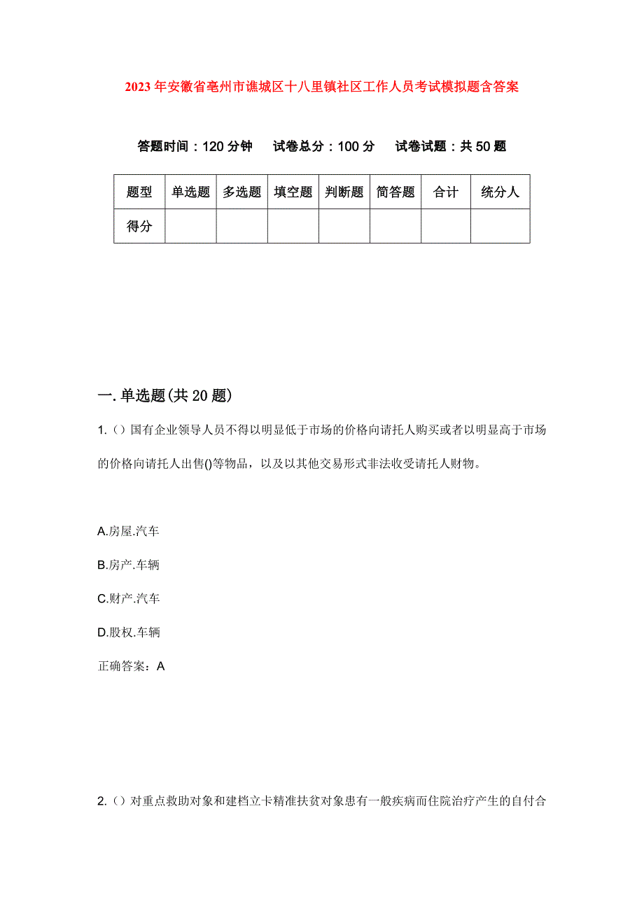 2023年安徽省亳州市谯城区十八里镇社区工作人员考试模拟题含答案_第1页