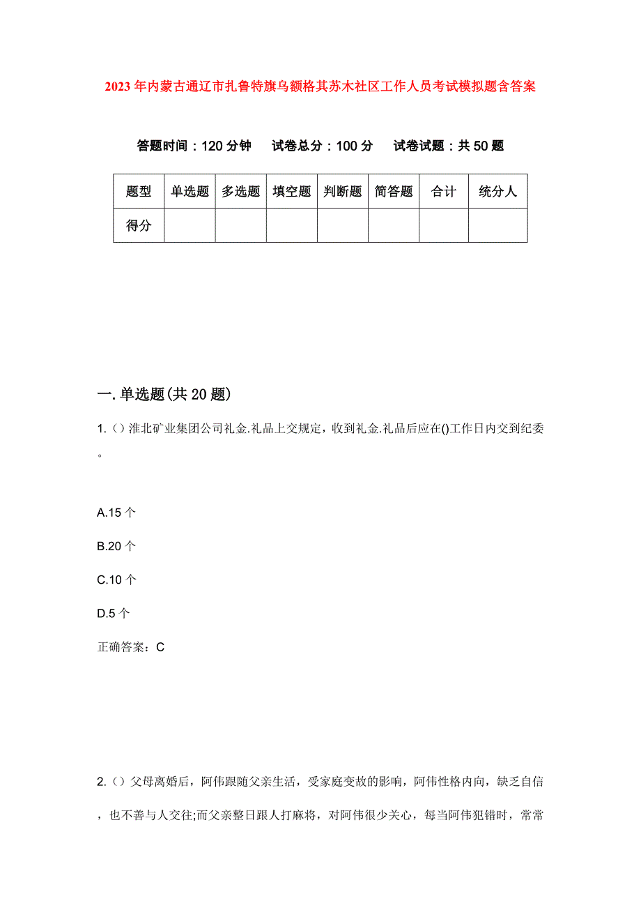 2023年内蒙古通辽市扎鲁特旗乌额格其苏木社区工作人员考试模拟题含答案_第1页