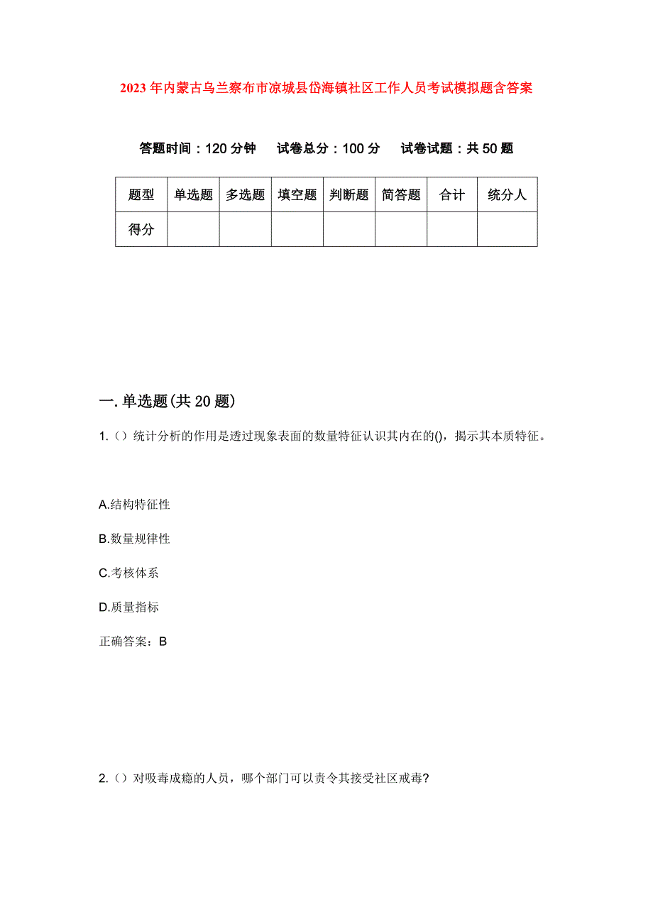 2023年内蒙古乌兰察布市凉城县岱海镇社区工作人员考试模拟题含答案_第1页