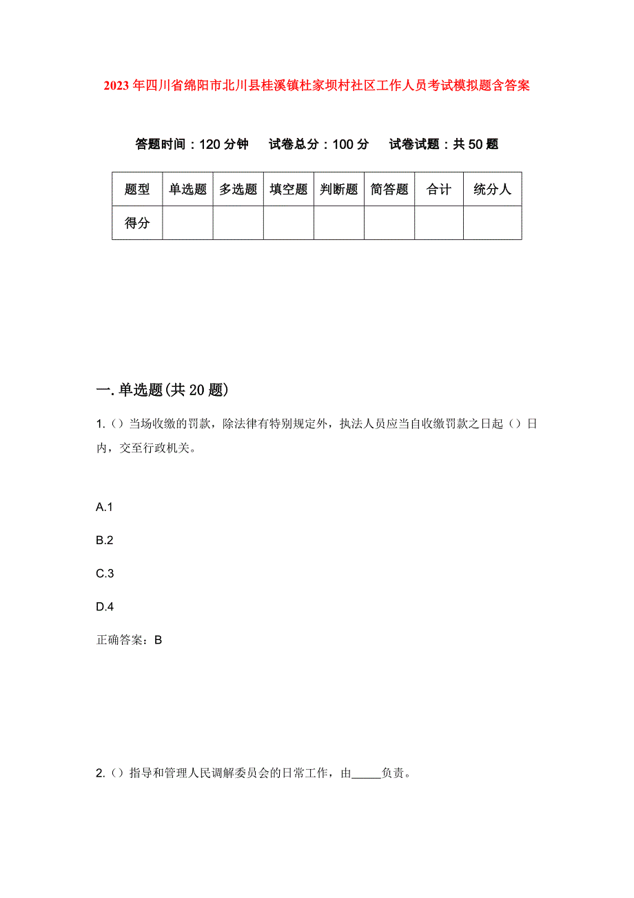 2023年四川省绵阳市北川县桂溪镇杜家坝村社区工作人员考试模拟题含答案_第1页