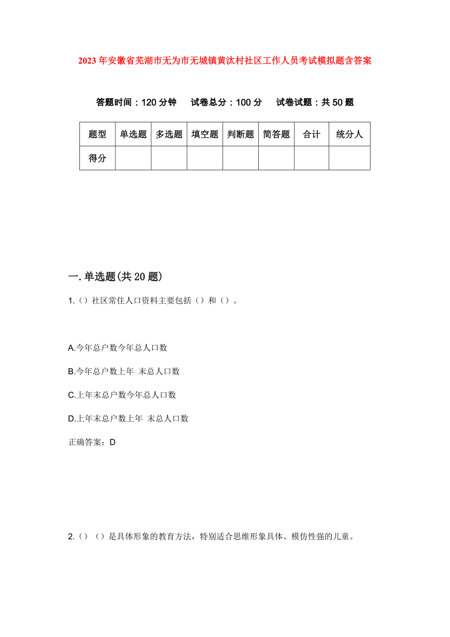 2023年安徽省芜湖市无为市无城镇黄汰村社区工作人员考试模拟题含答案_第1页