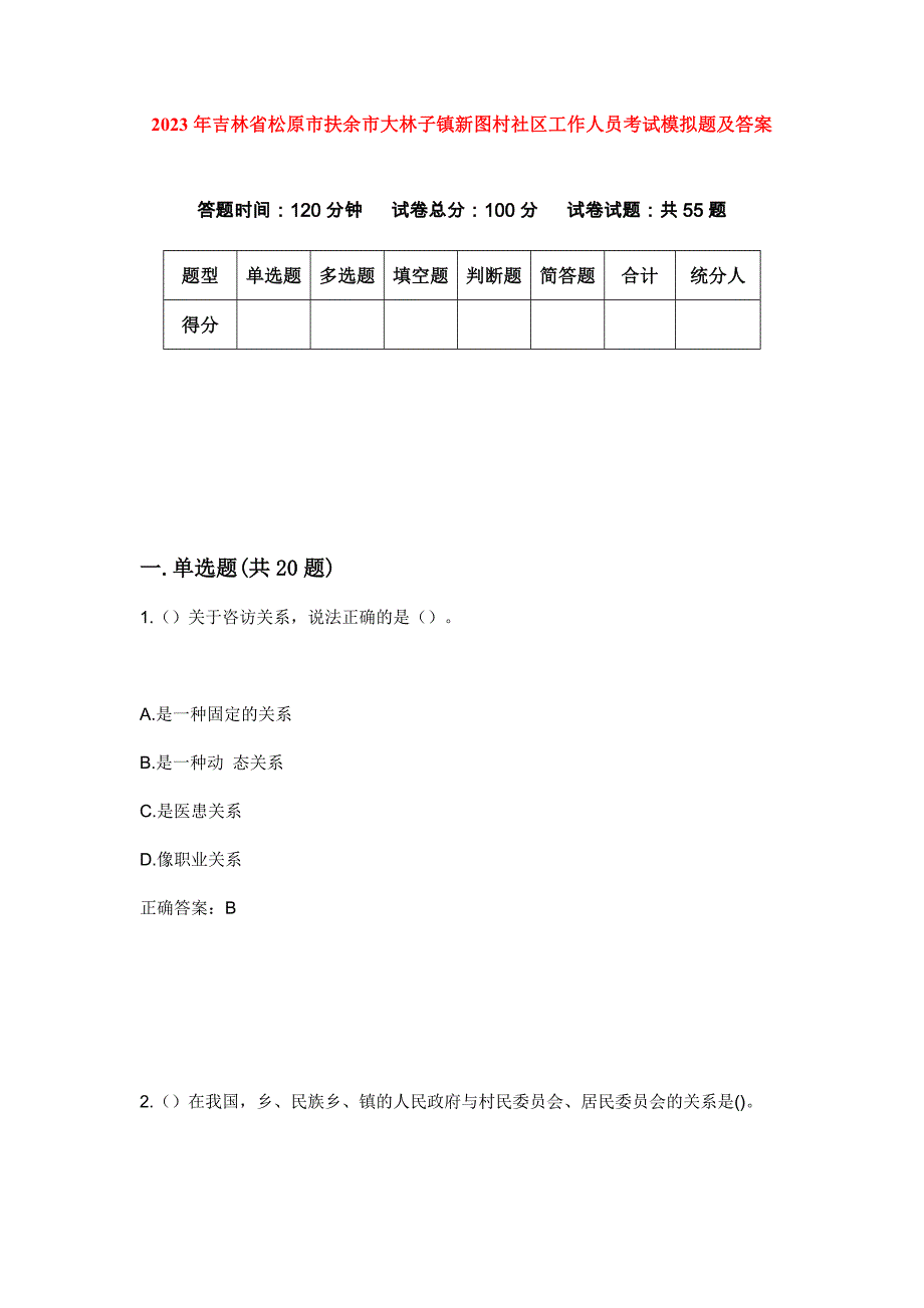 2023年吉林省松原市扶余市大林子镇新图村社区工作人员考试模拟题及答案_第1页