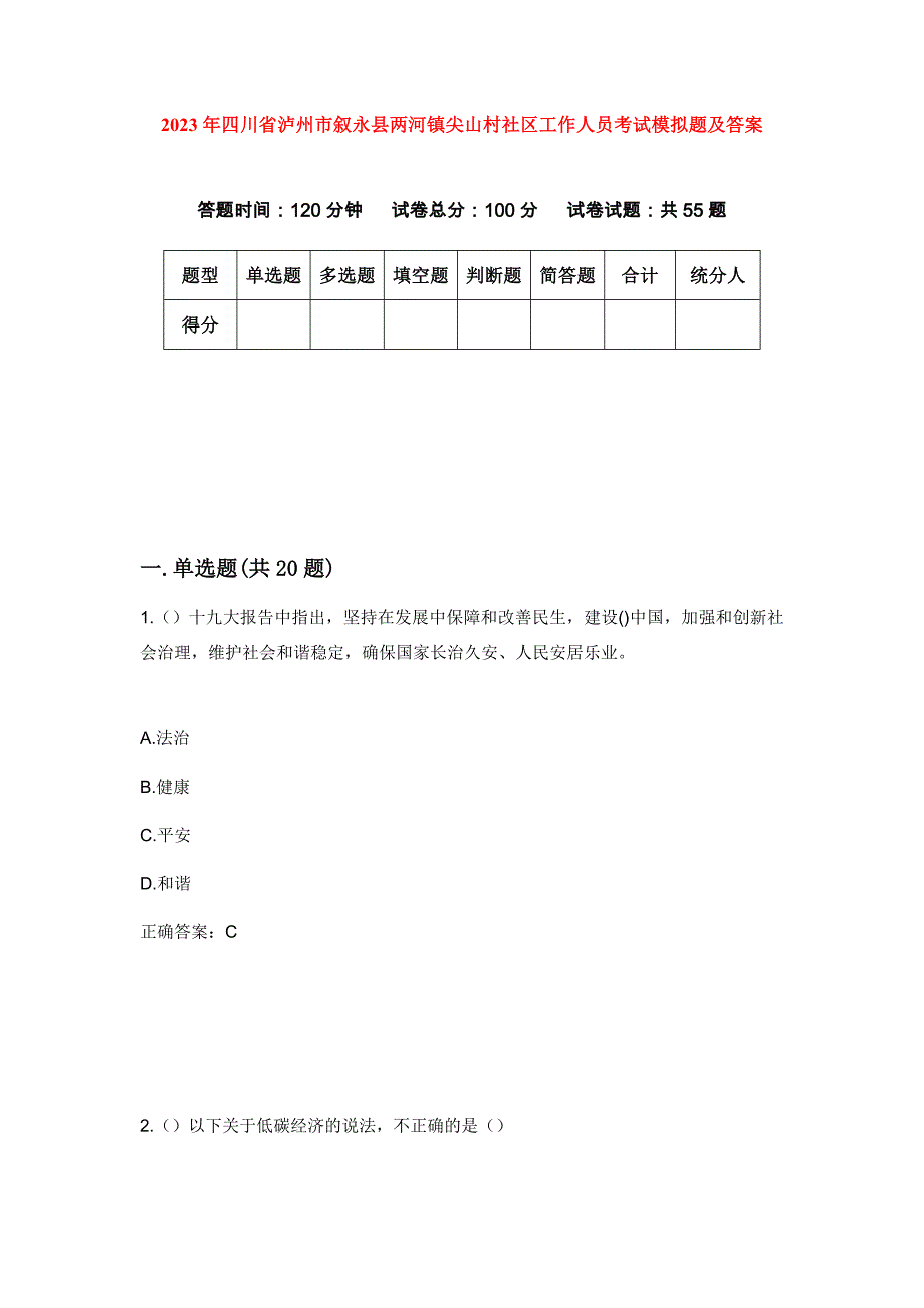 2023年四川省泸州市叙永县两河镇尖山村社区工作人员考试模拟题及答案_第1页