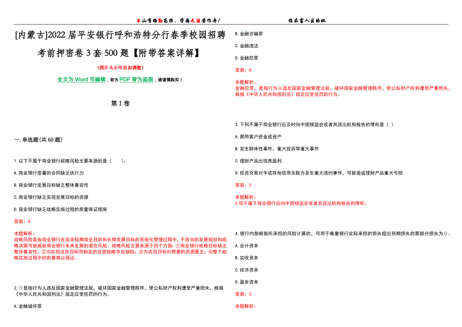 [内蒙古]2022届平安银行呼和浩特分行春季校园招聘考前押密卷3套500题【附带答案详解】_第1页