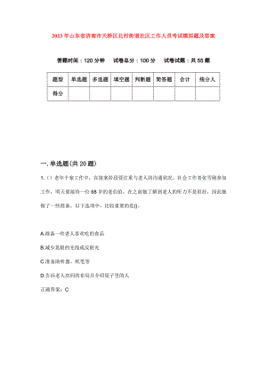 2023年山东省济南市天桥区北村街道社区工作人员考试模拟题及答案