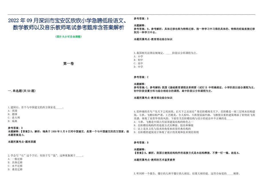 2022年09月深圳市宝安区欣欣小学急聘低段语文、数学教师以及音乐教师笔试参考题库含答案解析篇_第1页