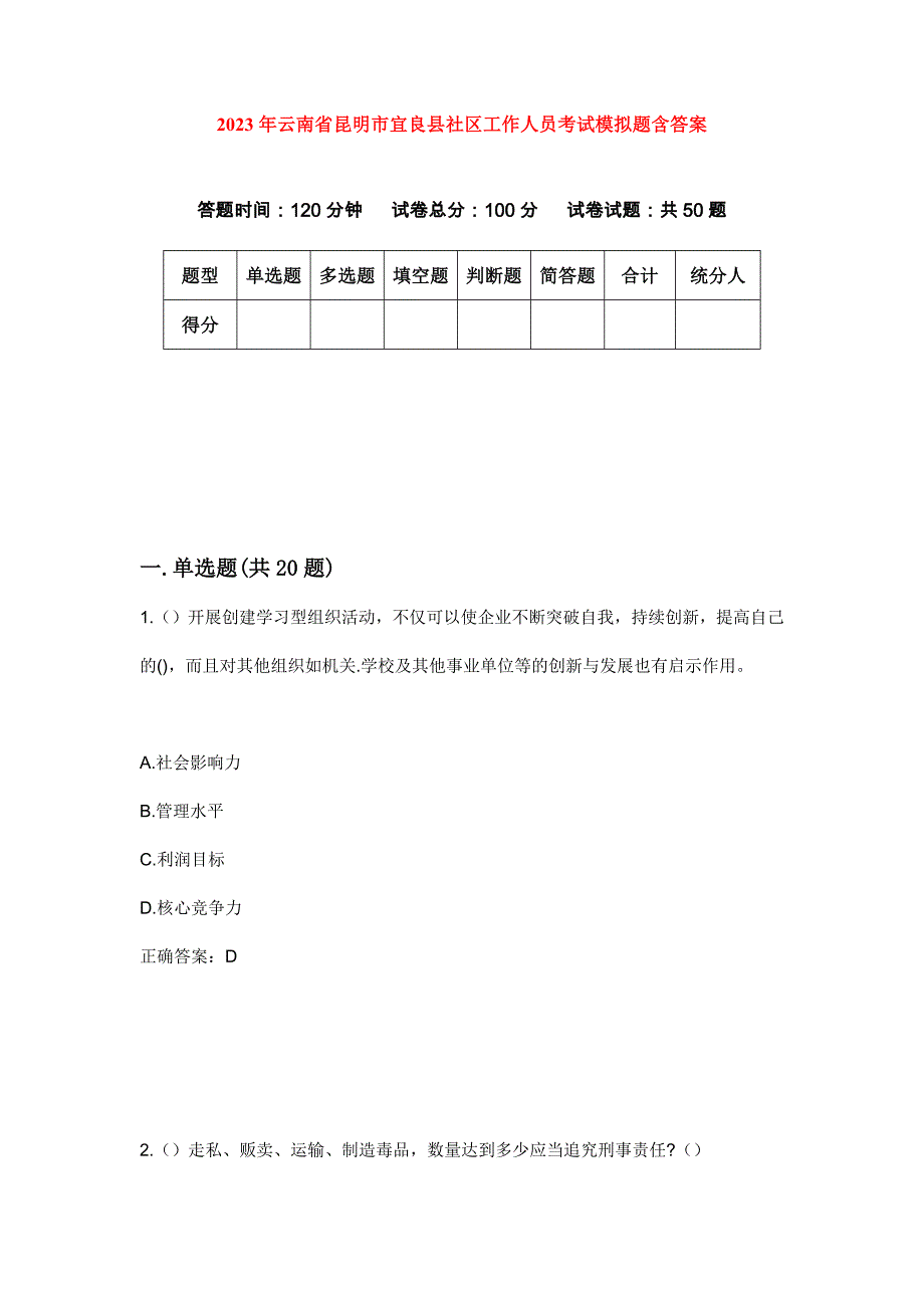 2023年云南省昆明市宜良县社区工作人员考试模拟题含答案_第1页