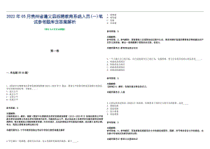 2022年05月贵州省遵义县招聘教育系统人员(一)笔试参考题库含答案解析篇
