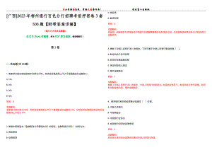 [广西]2023年柳州银行百色分行招聘考前押密卷3套500题【附带答案详解】