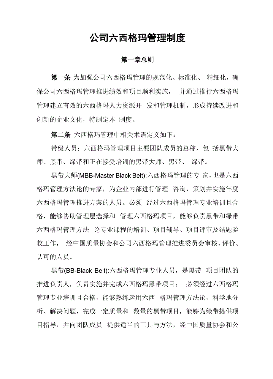 公司六西格玛管理制度_第1页