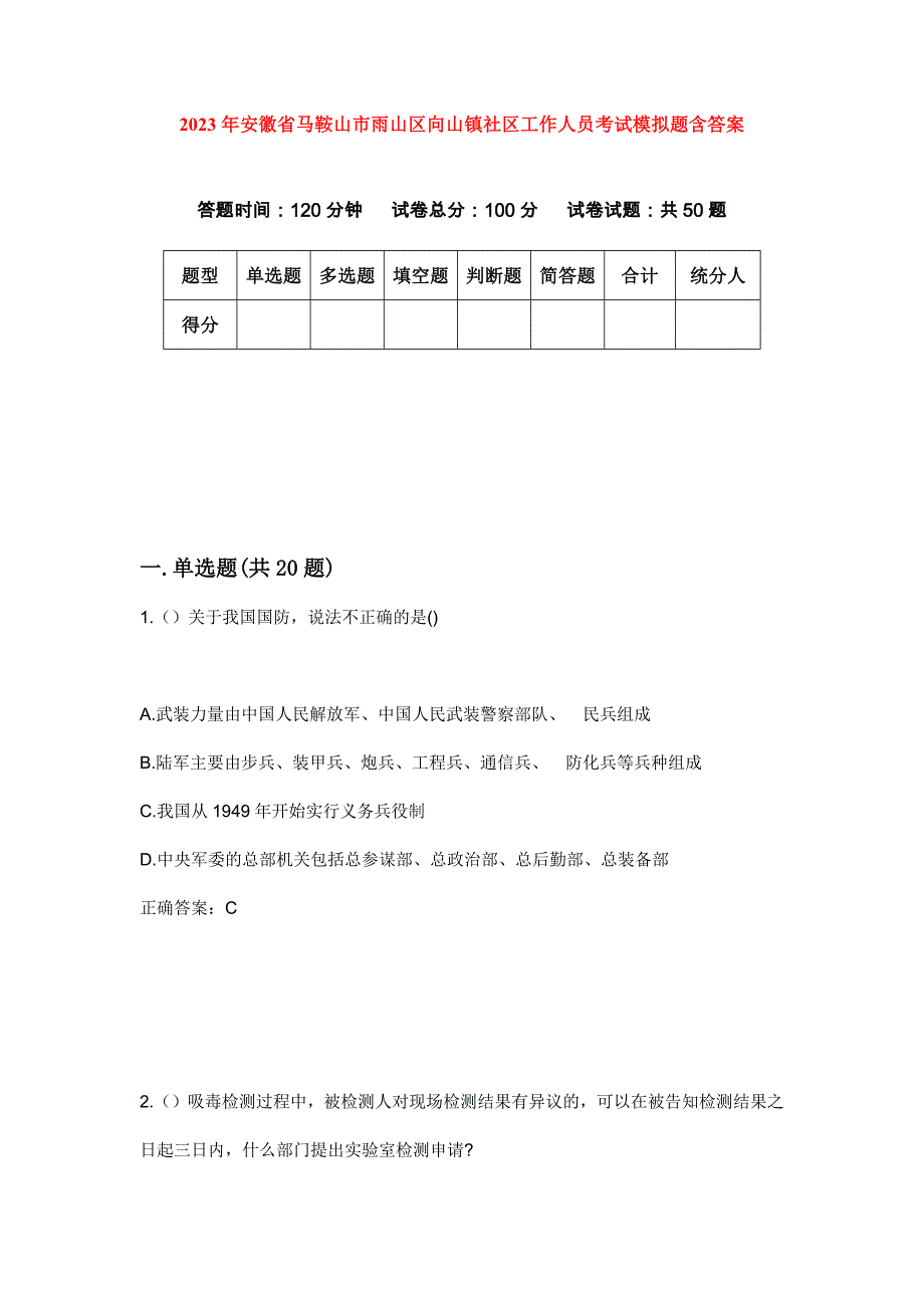 2023年安徽省马鞍山市雨山区向山镇社区工作人员考试模拟题含答案_第1页