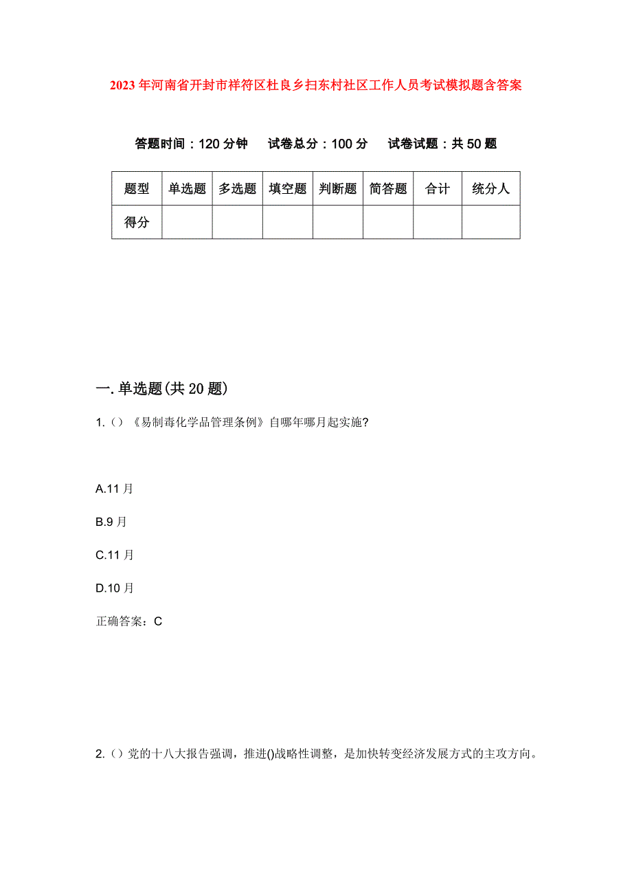 2023年河南省开封市祥符区杜良乡扫东村社区工作人员考试模拟题含答案_第1页