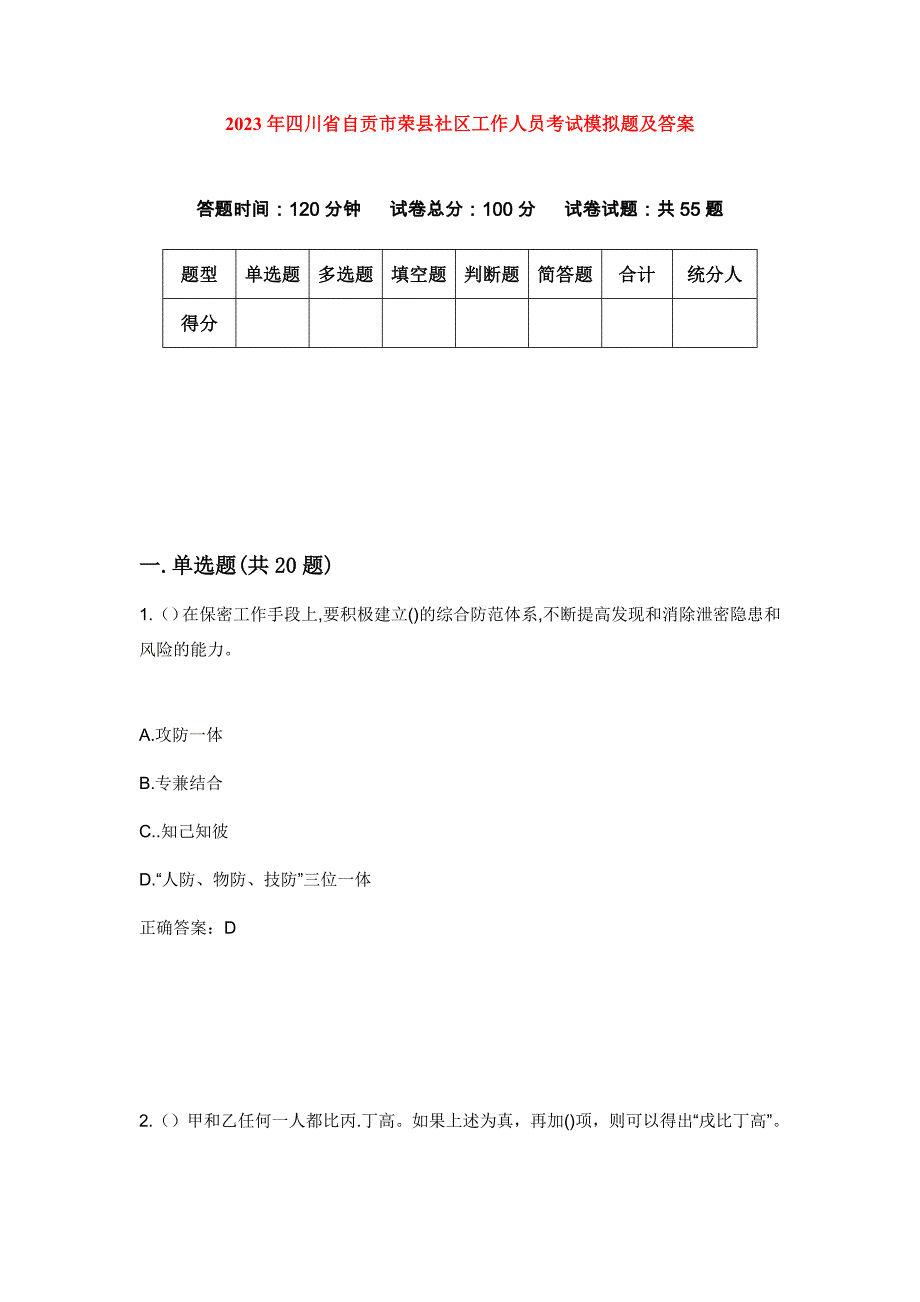 2023年四川省自贡市荣县社区工作人员考试模拟题及答案_第1页