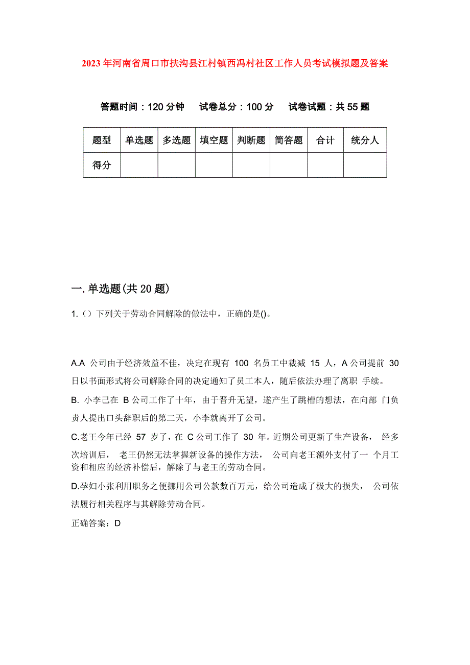 2023年河南省周口市扶沟县江村镇西冯村社区工作人员考试模拟题及答案_第1页