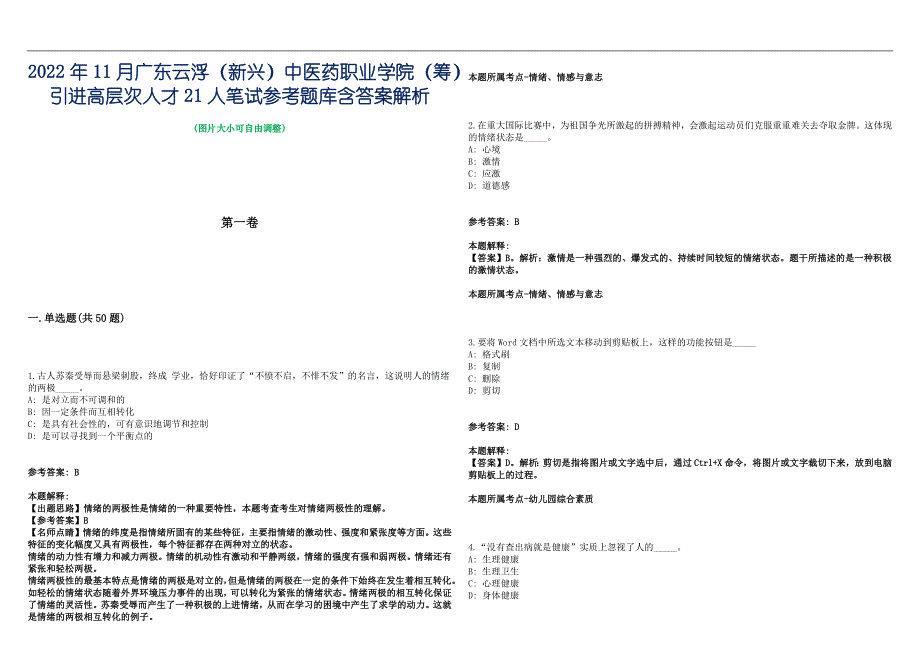 2022年11月广东云浮（新兴）中医药职业学院（筹）引进高层次人才21人笔试参考题库含答案解析篇_第1页