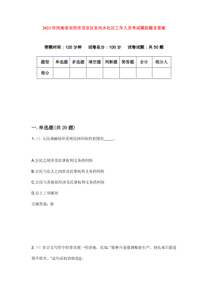 2023年河南省安阳市龙安区东风乡社区工作人员考试模拟题含答案