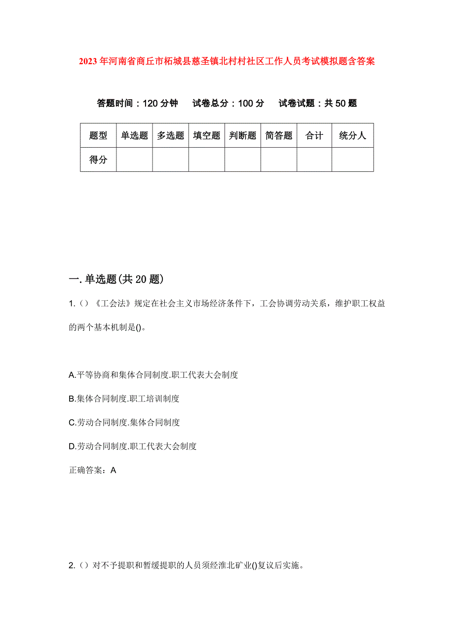 2023年河南省商丘市柘城县慈圣镇北村村社区工作人员考试模拟题含答案_第1页