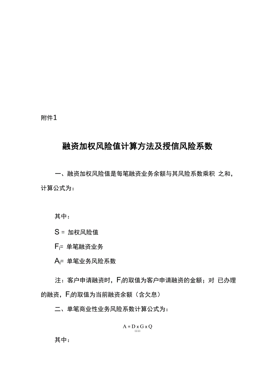 融资加权风险值计算方法及授信风险系数_第1页