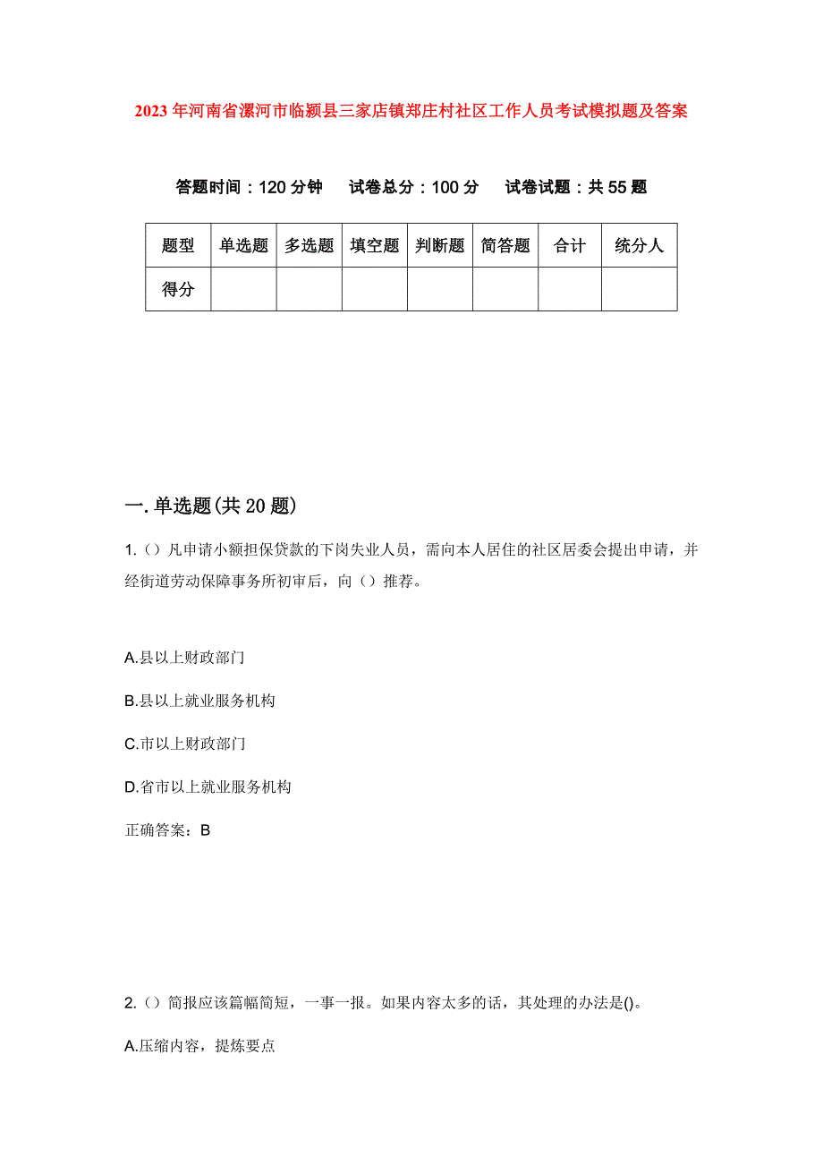 2023年河南省漯河市临颍县三家店镇郑庄村社区工作人员考试模拟题及答案_第1页