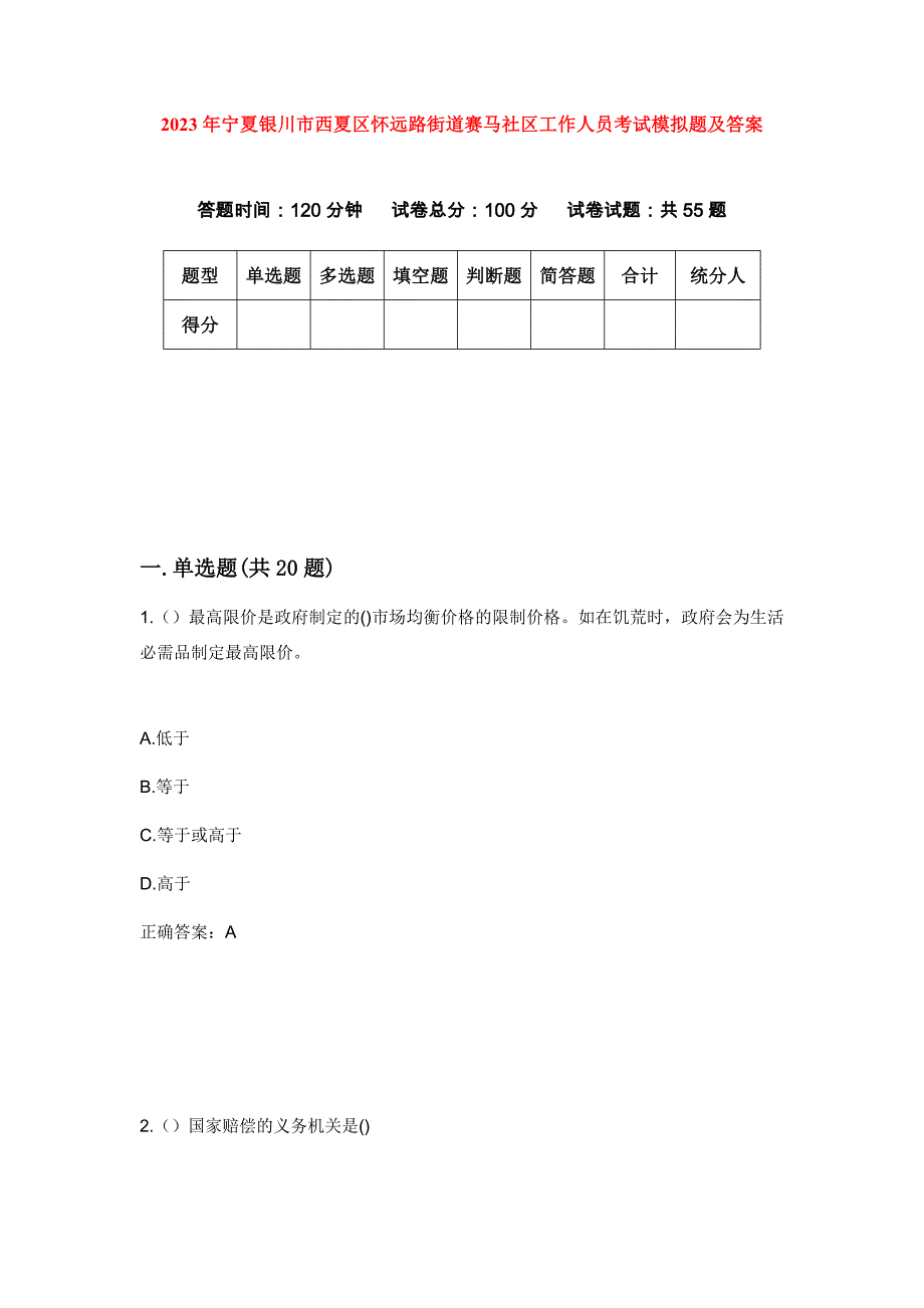 2023年宁夏银川市西夏区怀远路街道赛马社区工作人员考试模拟题及答案_第1页