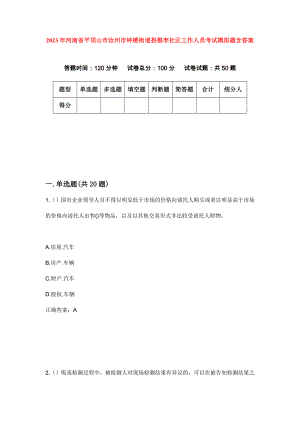 2023年河南省平顶山市汝州市钟楼街道拐棍李社区工作人员考试模拟题含答案