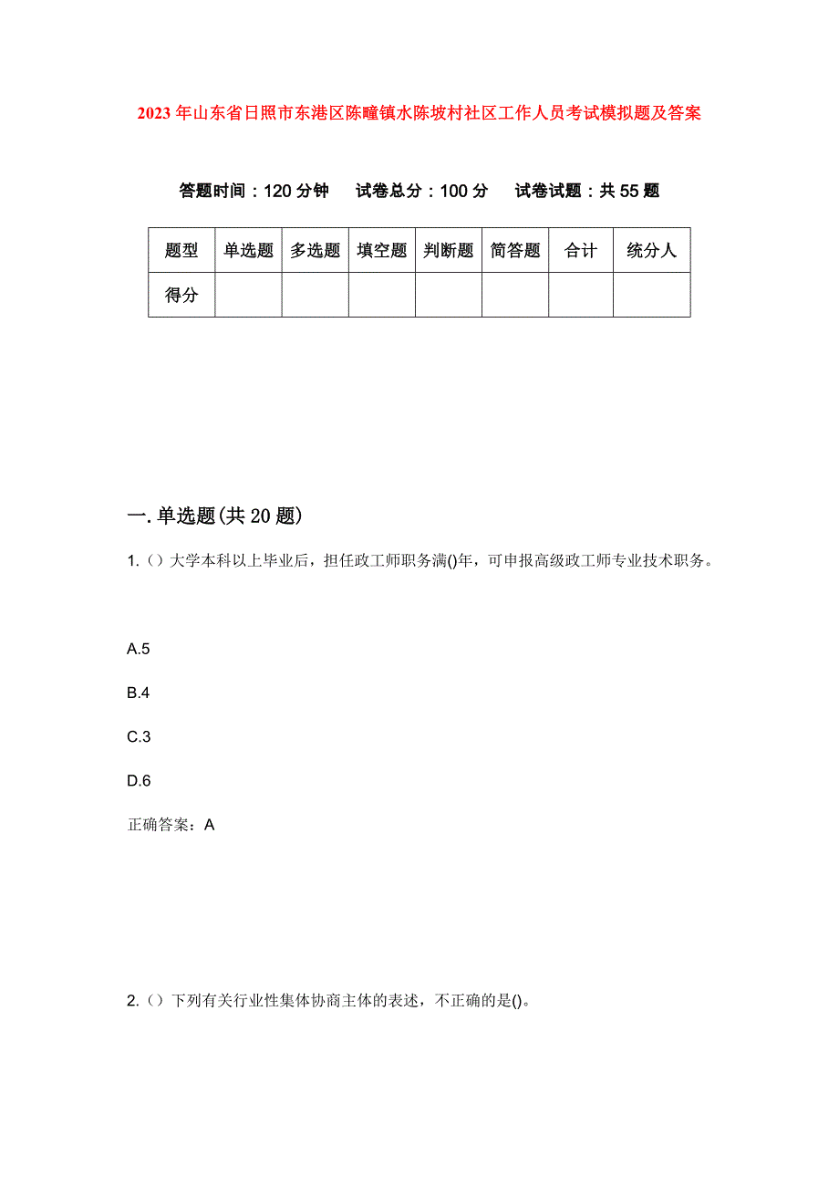 2023年山东省日照市东港区陈疃镇水陈坡村社区工作人员考试模拟题及答案_第1页