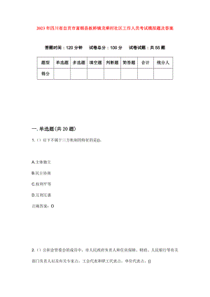 2023年四川省自贡市富顺县板桥镇龙乘村社区工作人员考试模拟题及答案