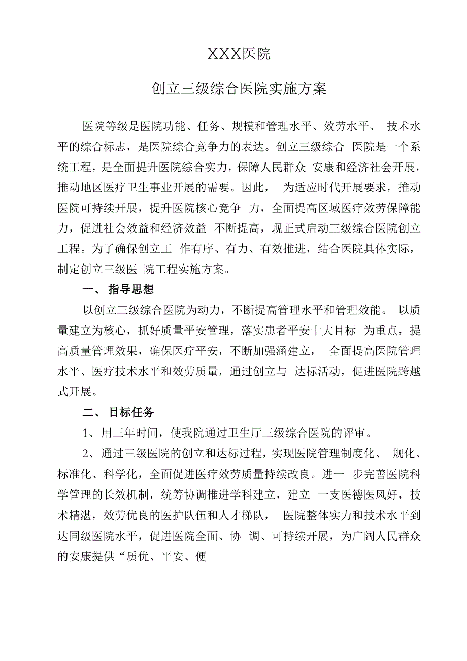 创建三级综合医院实施计划方案_第1页