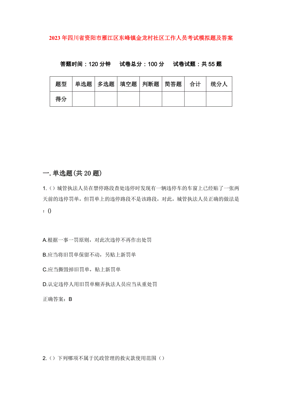 2023年四川省资阳市雁江区东峰镇金龙村社区工作人员考试模拟题及答案_第1页