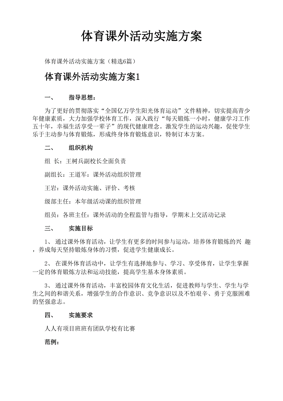 体育课外活动实施方案_第1页