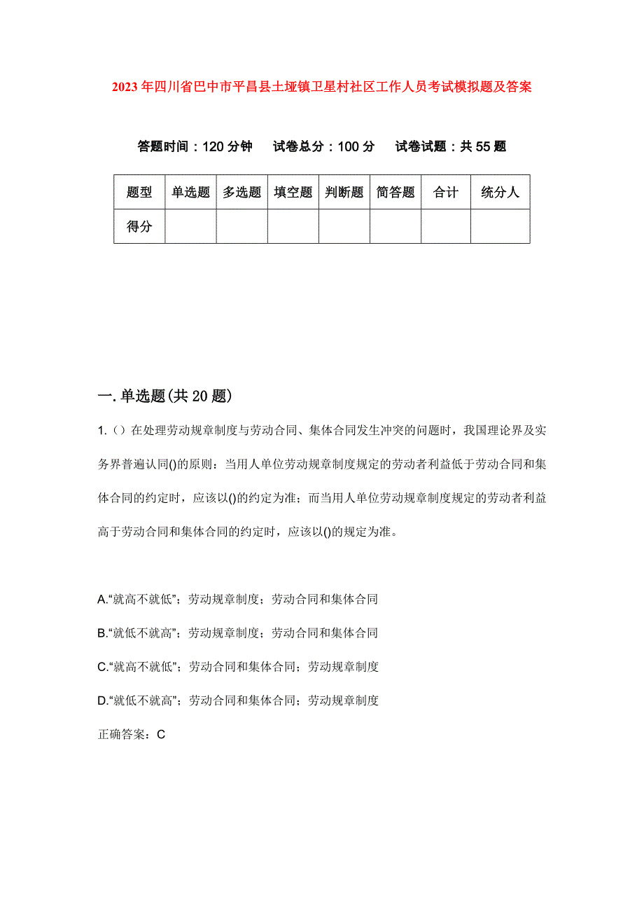 2023年四川省巴中市平昌县土垭镇卫星村社区工作人员考试模拟题及答案_第1页