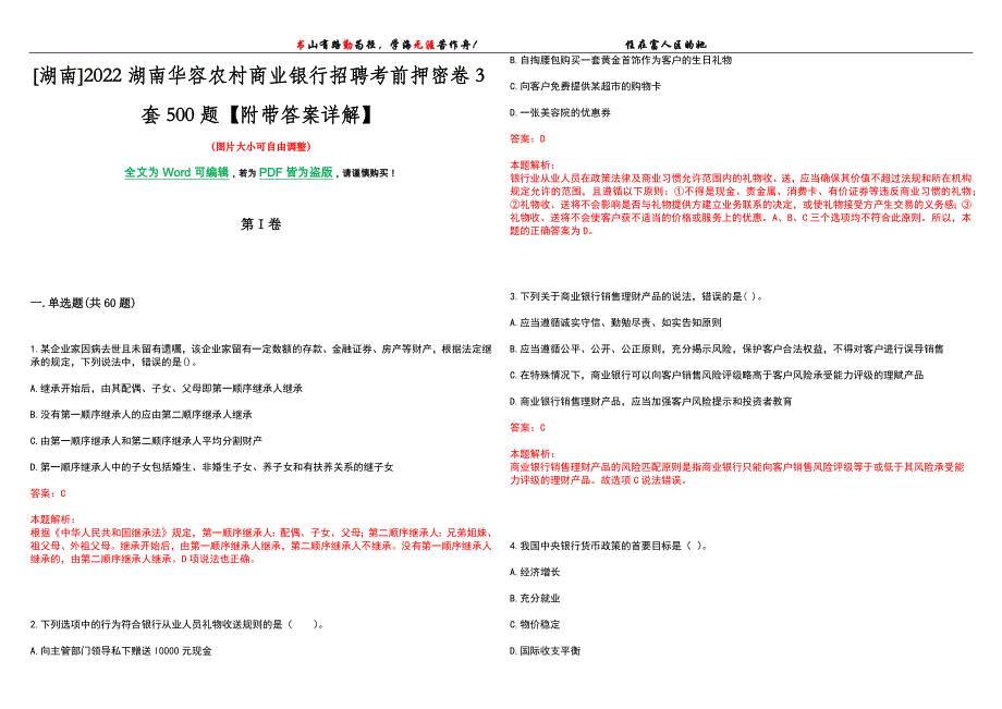 [湖南]2022湖南华容农村商业银行招聘考前押密卷3套500题【附带答案详解】_第1页