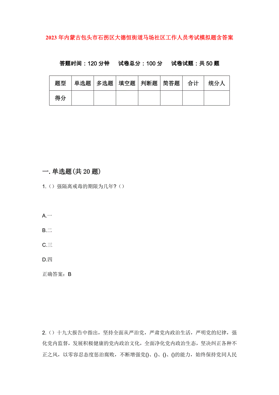 2023年内蒙古包头市石拐区大德恒街道马场社区工作人员考试模拟题含答案_第1页