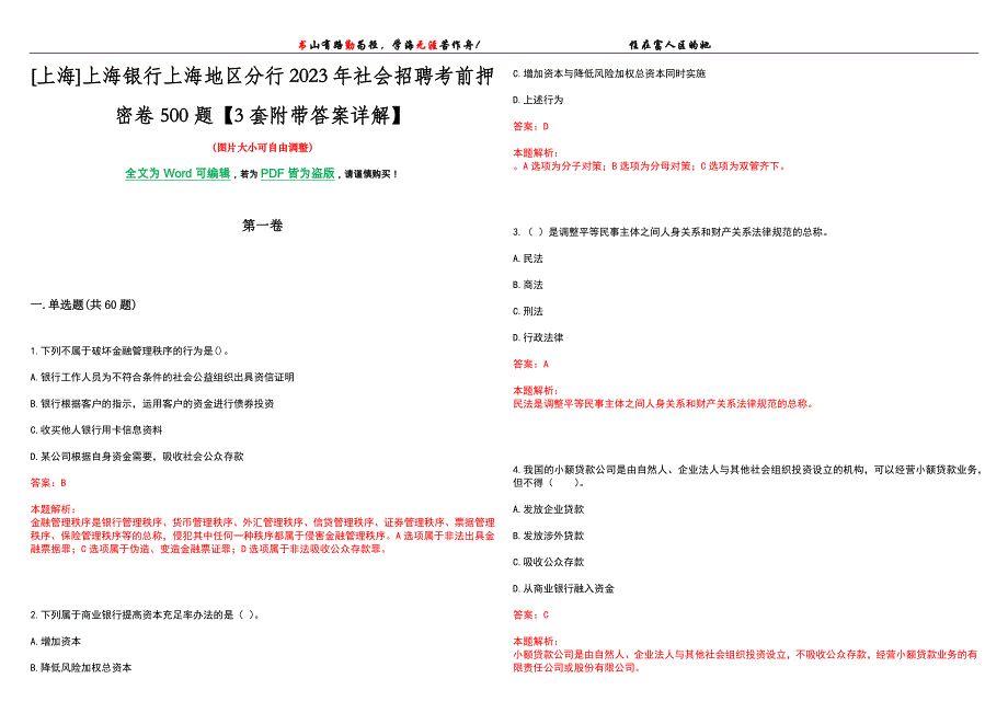 [上海]上海银行上海地区分行2023年社会招聘考前押密卷500题【3套附带答案详解】_第1页