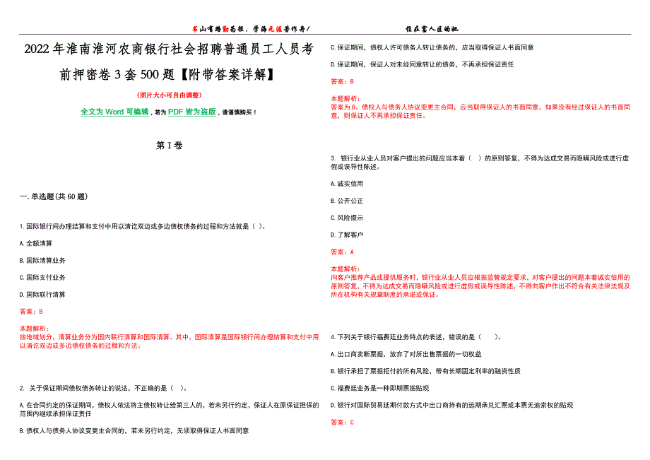 2022年淮南淮河农商银行社会招聘普通员工人员考前押密卷3套500题【附带答案详解】_第1页