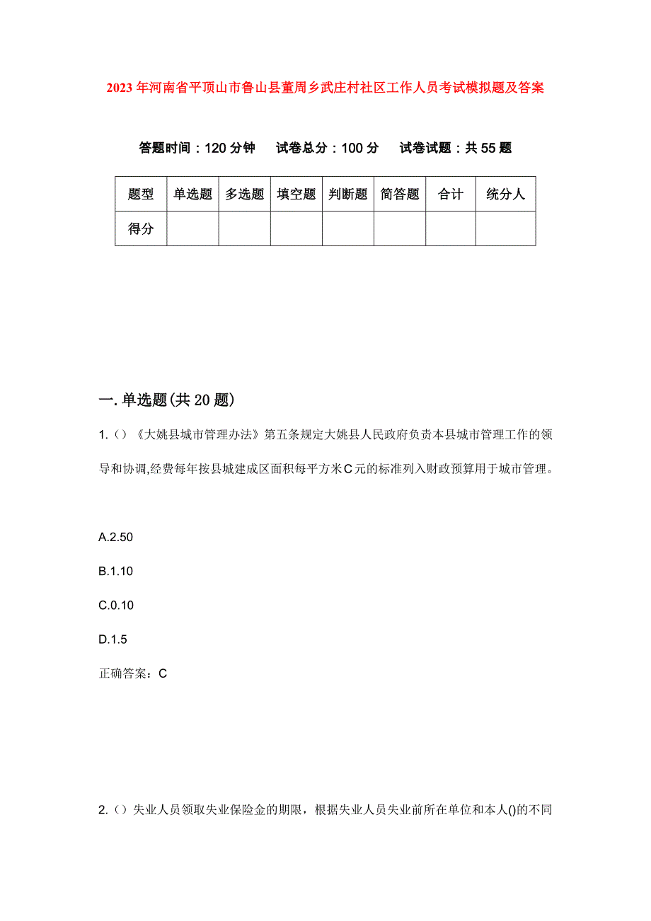 2023年河南省平顶山市鲁山县董周乡武庄村社区工作人员考试模拟题及答案_第1页