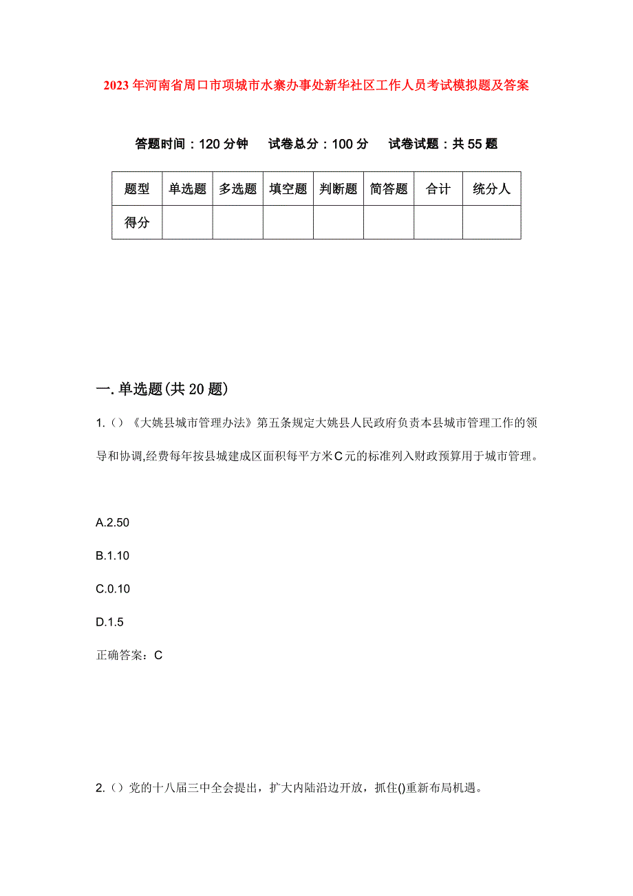 2023年河南省周口市项城市水寨办事处新华社区工作人员考试模拟题及答案_第1页